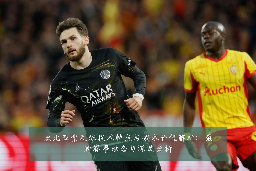 坎比亚索足球技术特点与战术价值解析:最新赛事动态与深度分析